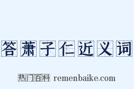 答萧子仁近义词是什么意思的图片
